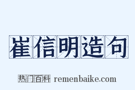 崔信明造句是什么意思的图片
